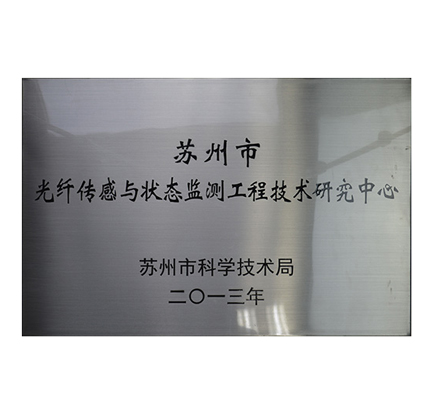 九州酷游被认定为“苏州市光纤传感与状态监测工程技术研究中心”