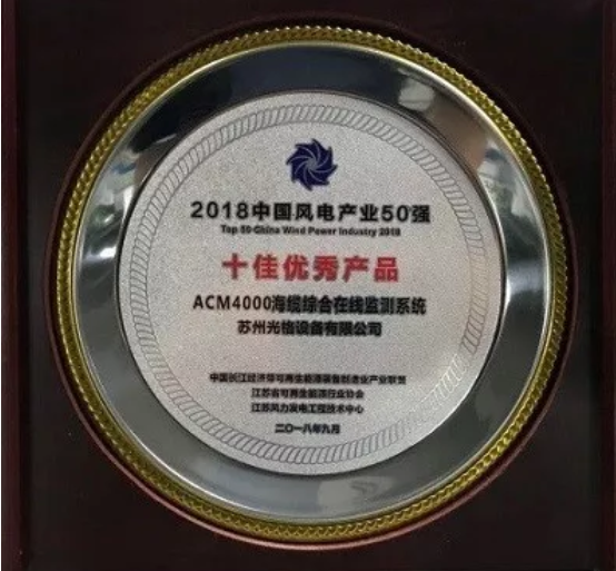 苏州九州酷游海缆监测系统荣膺中国风电产业“十佳优秀”产品