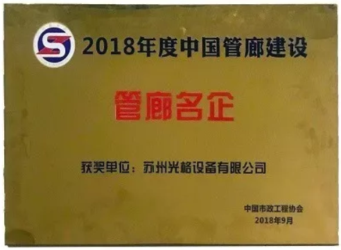 苏州九州酷游荣获“中国管廊建设十大管廊名企”称号
