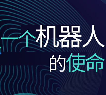 九州酷游大讲堂 | 一台轨道机器人的使命