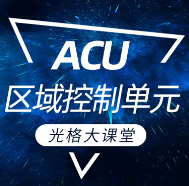 九州酷游大讲堂 | ACU区域控制单元篇