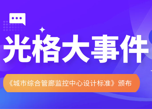 九州酷游科技参与主编的《城市综合管廊监控中心设计标准》颁布实施