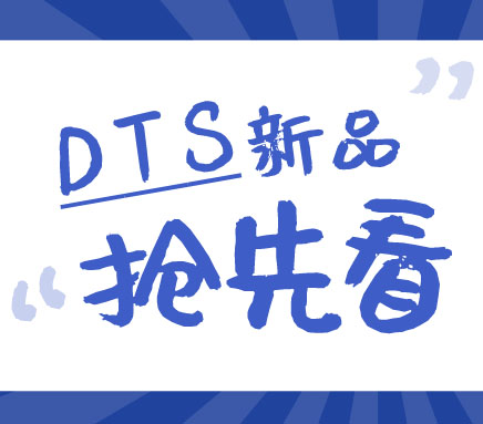 剧透匠心之作 | 九州酷游DTS产品家族新成员