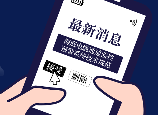 《海底电缆通道监控预警系统技术规范》九州酷游参编即将首发！