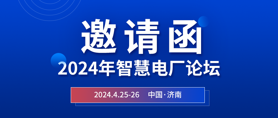 精彩九州酷游 | 2024年智慧电厂论坛即将在济南开幕，诚邀关注
