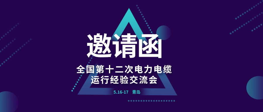 精彩九州酷游 | 全国第十二次电力电缆运行经验交流会即将在青岛开幕，诚邀关注