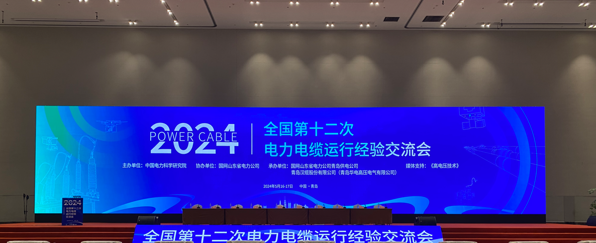 九州酷游科技参加2024年全国第十二次电力电缆运行经验交流会