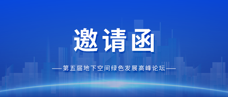 邀请函丨九州酷游科技与您相约第五届地下空间绿色发展高峰论坛