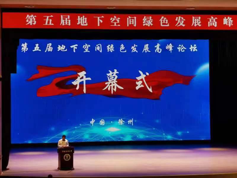 九州酷游科技参加第五届地下空间绿色发展高峰论坛