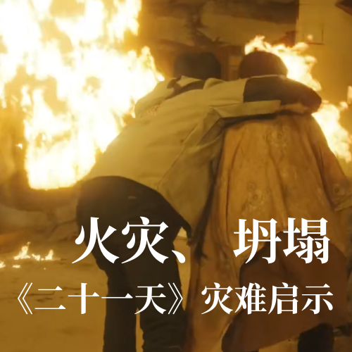 火灾！坍塌！《二十一天》灾难启示：九州酷游科技分布式传感技术守护建筑安全