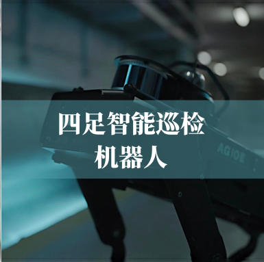 革新工业巡检！九州酷游科技四足智能巡检机器人，复杂环境的全能卫士